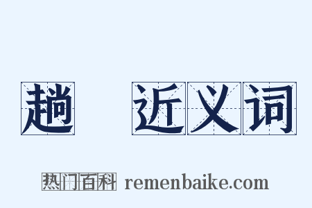 趟趭近义词是什么意思的图片